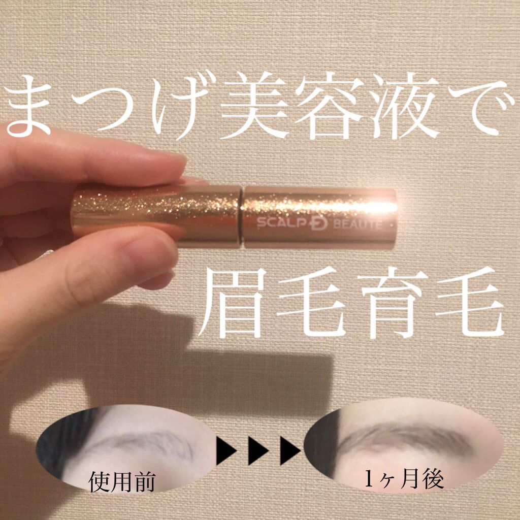 スカルプD ボーテ ピュアフリーアイラッシュセラム プレミアム/アンファー(スカルプD)/まつげ美容液を使ったクチコミ(1枚目)