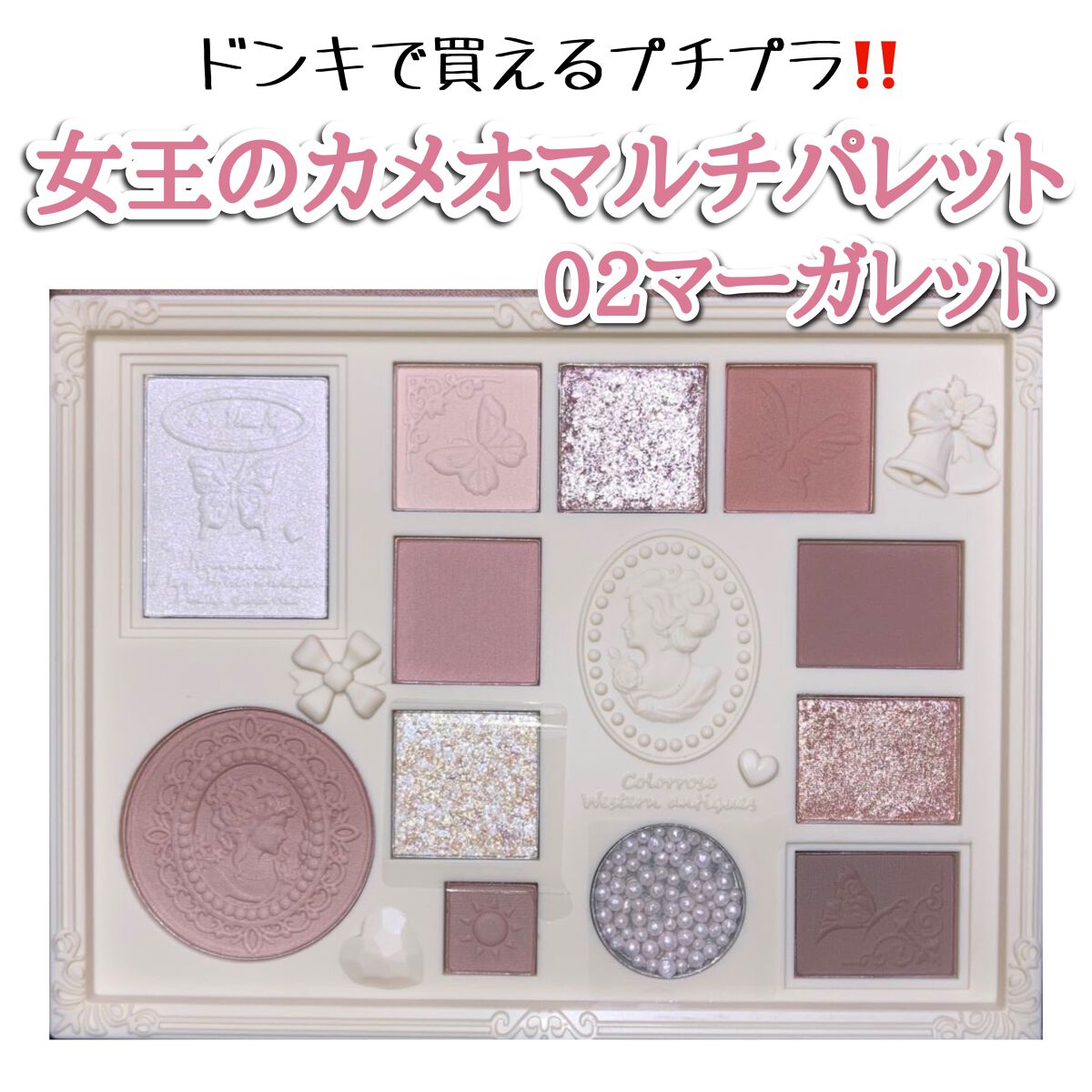 女王のカメオマルチパレット /COLORROSE/マルチパレットを使ったクチコミ（1枚目）