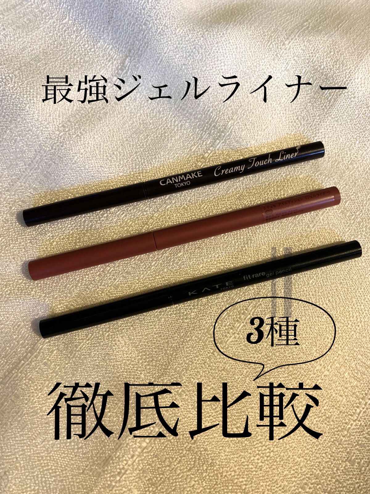 レアフィットジェルペンシル BK-1 ハイブラック/KATE/ジェルアイライナーを使ったクチコミ（1枚目）