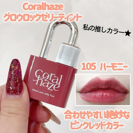 グロウロックゼリーティント/Coralhaze/リップティントを使ったクチコミ(4枚目)