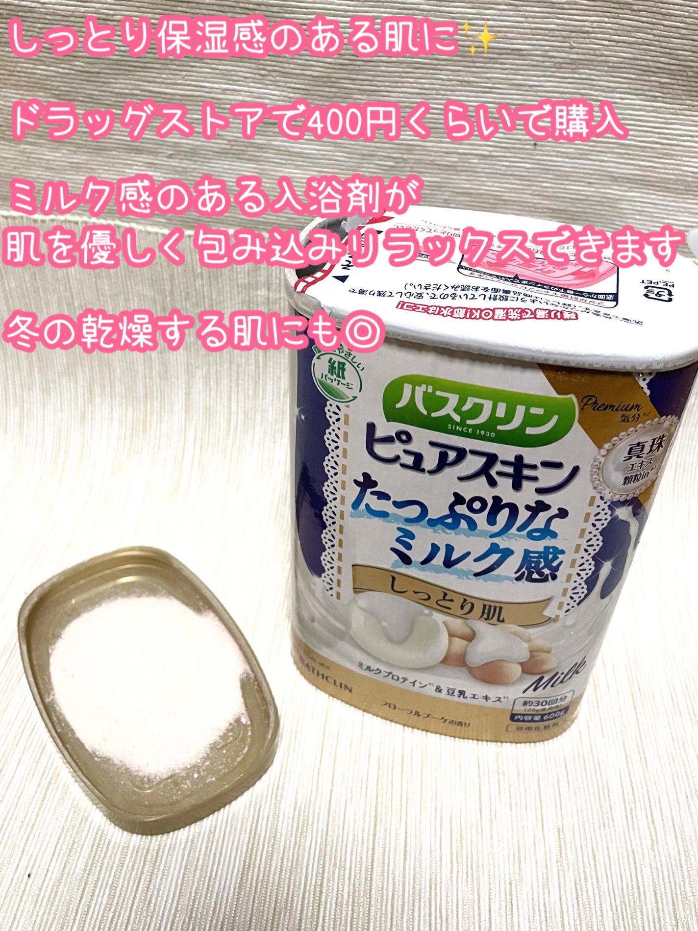 バスクリンピュアスキンたっぷりミルク感しっとり肌/バスクリン/保湿系入浴剤を使ったクチコミ(2枚目)