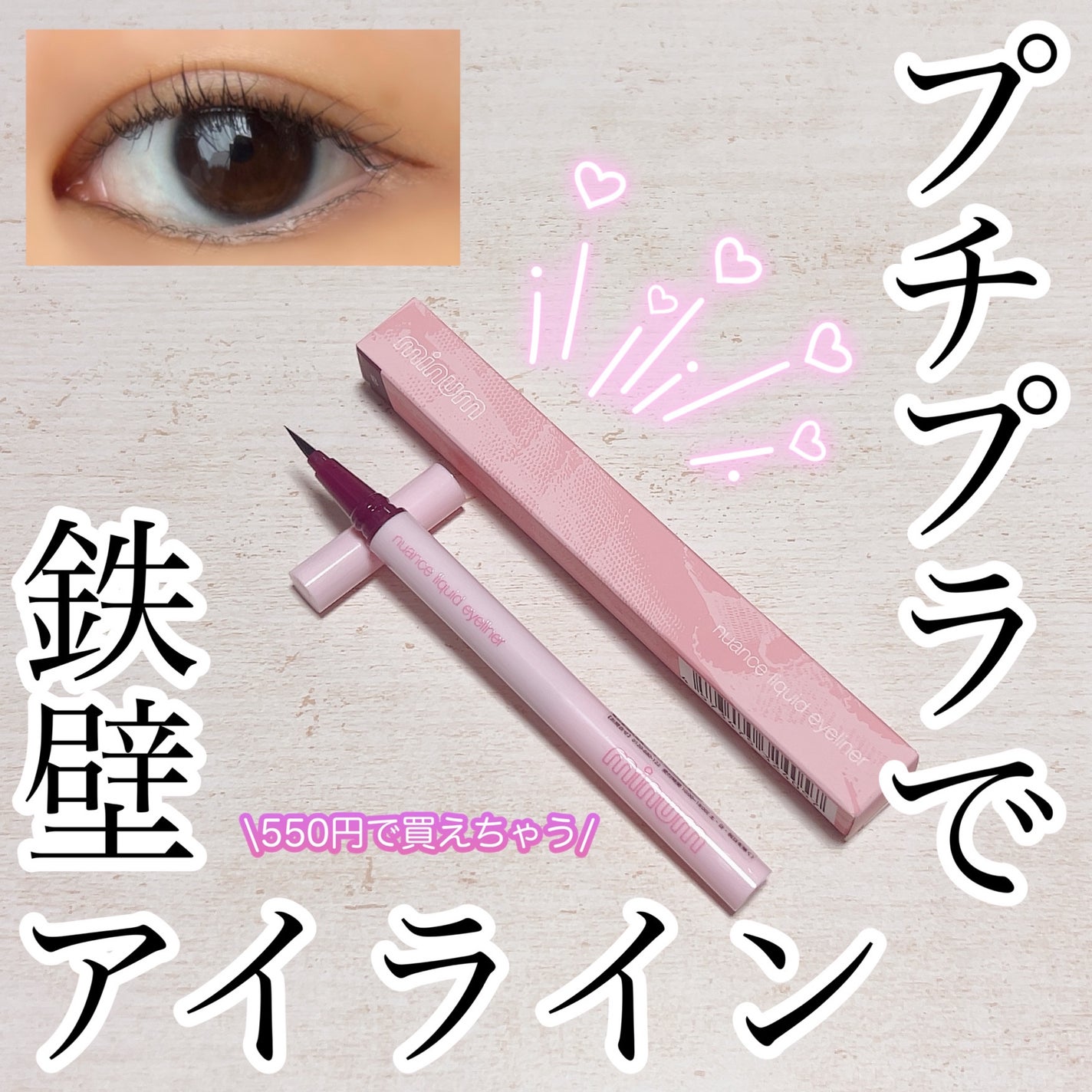 ニュアンスリキッドアイライナー/minum/リキッドアイライナーを使ったクチコミ(1枚目)