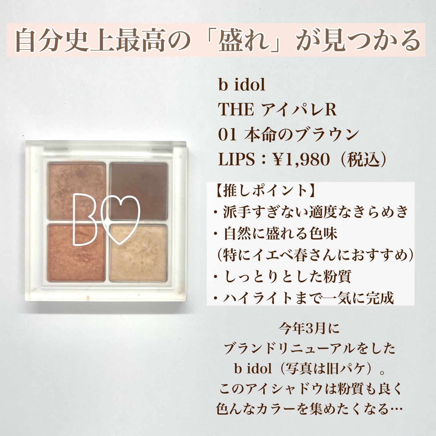 THE アイパレR/b idol/アイシャドウパレットを使ったクチコミ(4枚目)