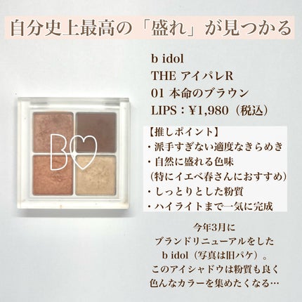 THE アイパレR/b idol/アイシャドウパレットを使ったクチコミ(4枚目)