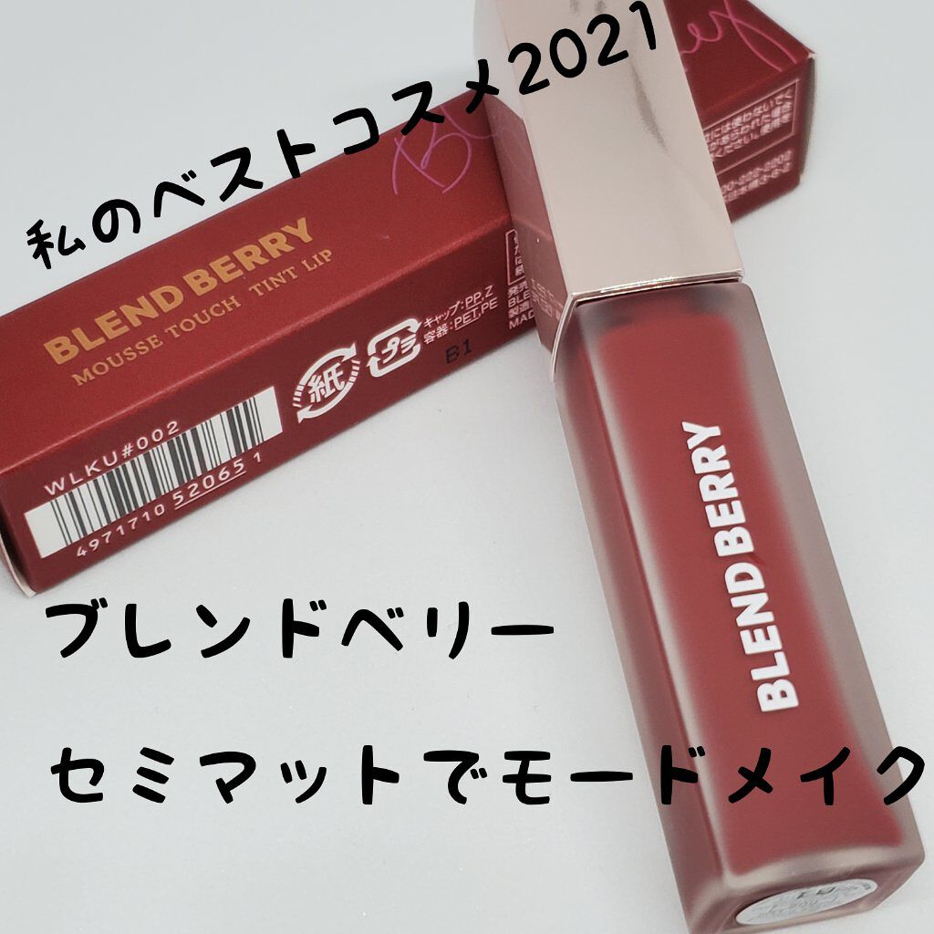 ムースタッチティントリップ		/BLEND BERRY/リップティントを使ったクチコミ（1枚目）