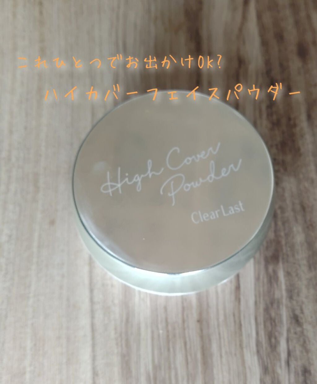 フェイスパウダー ハイカバー N 白肌オークル/クリアラスト/プレストパウダーを使ったクチコミ(1枚目)