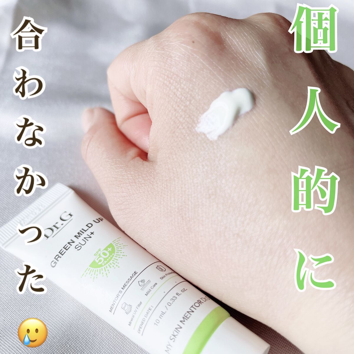 グリーンマイルドアップサンプラス/Dr.G/日焼け止めクリームを使ったクチコミ（1枚目）