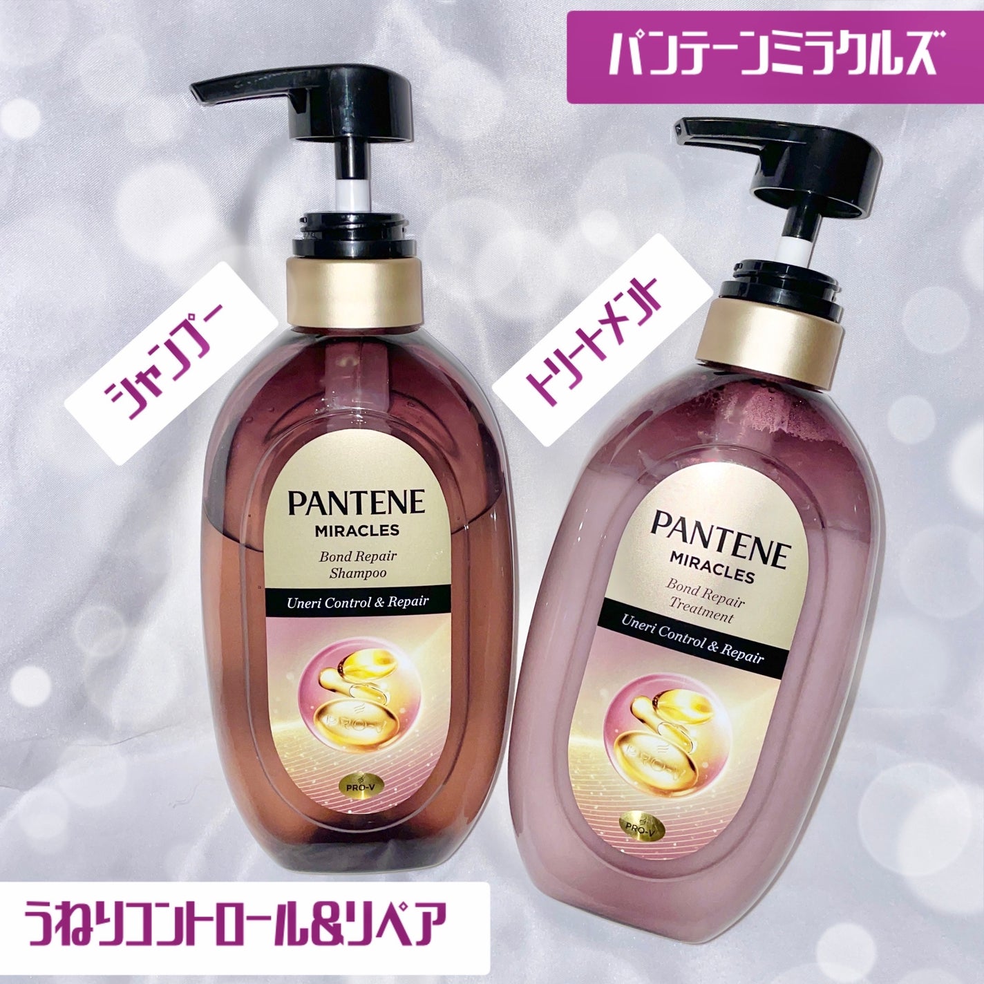 ミラクルズ うねりコントロール&リペア ボンドリペア シャンプー/トリートメント/パンテーン/市販シャンプーを使ったクチコミ(1枚目)