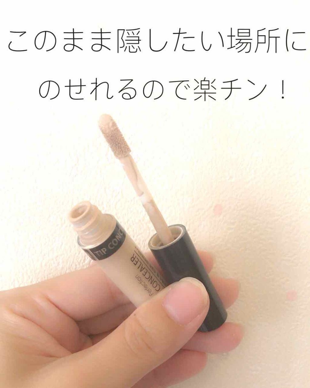 カバーパーフェクション チップコンシーラー/the SAEM/リキッドコンシーラーを使ったクチコミ（2枚目）