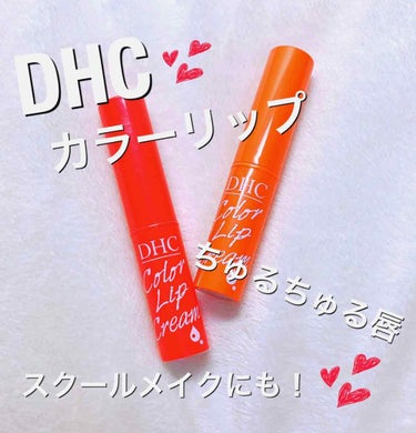 今回はDHCの色付きリップ、濃密うるみカラーリップクリームを紹介したいと思います！


私は3色あるうち、レッドとイエベなのでアプリコットを買いました。アプリコットって名前まで可愛い💕


２つとも薄づ