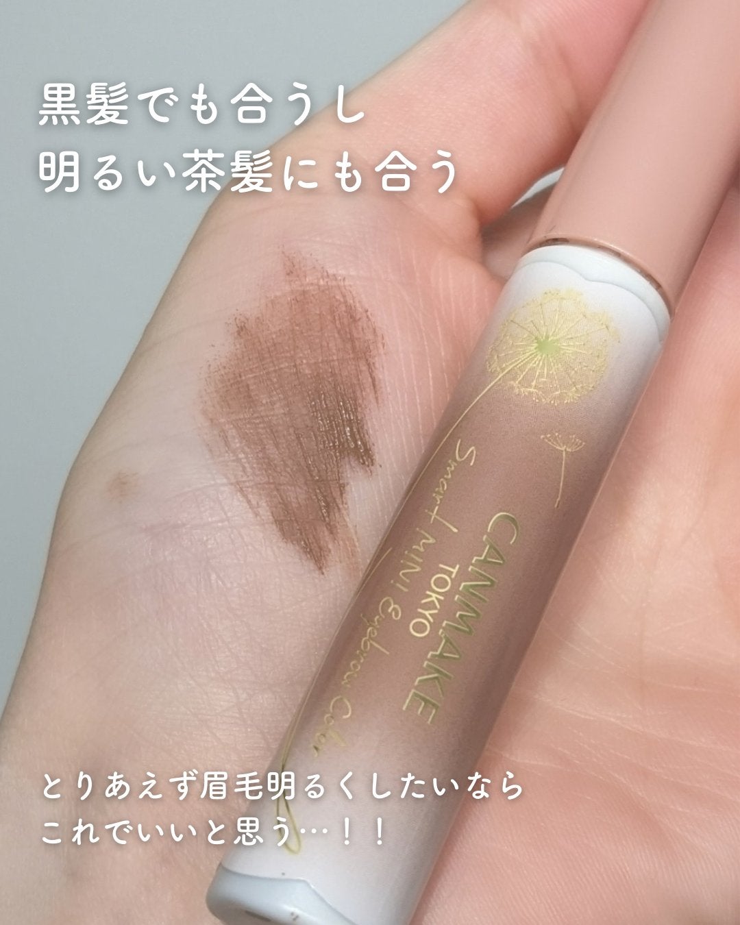 スマートミニアイブロウカラー/キャンメイク/眉マスカラを使ったクチコミ(3枚目)