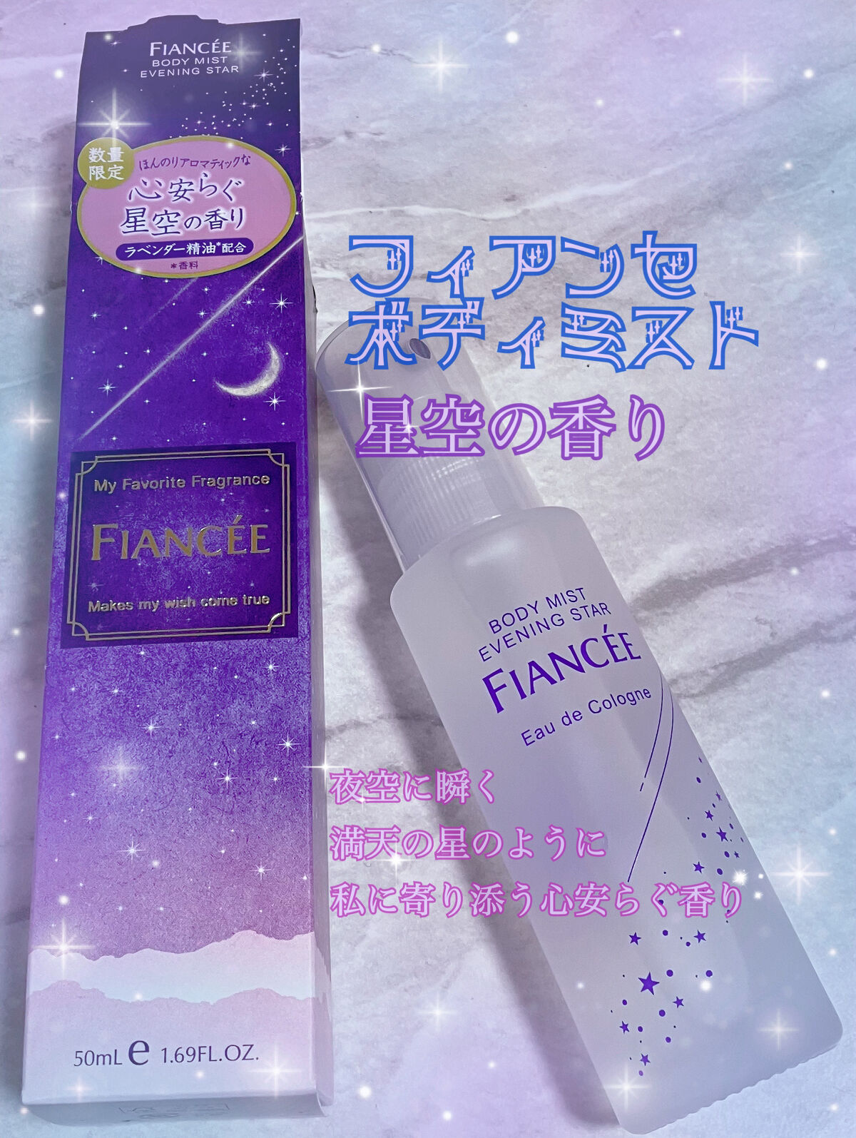 ボディミスト 星空の香り/フィアンセ/香水を使ったクチコミ（1枚目）