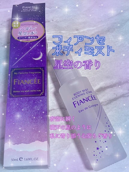 ボディミスト 星空の香り/フィアンセ/香水を使ったクチコミ(1枚目)