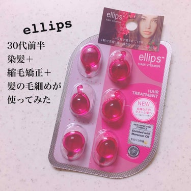 ヘアーオイル【トリートメント】/ellips/ヘアオイルを使ったクチコミ（1枚目）