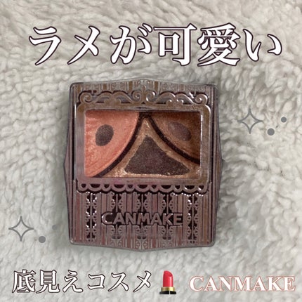 ジューシーピュアアイズ/キャンメイク/アイシャドウパレットを使ったクチコミ(1枚目)