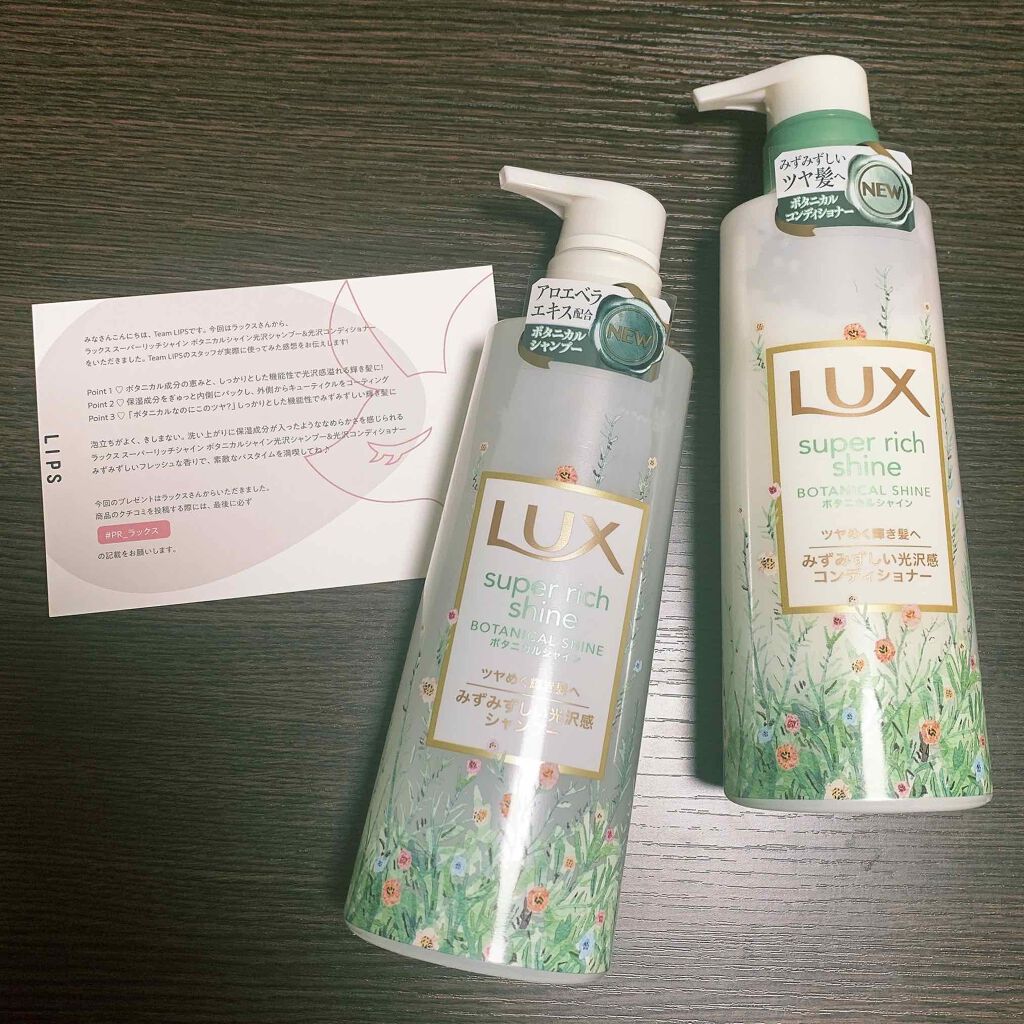 スーパーリッチシャイン ボタニカルシャイン 光沢シャンプー /光沢コンディショナー/LUX/市販シャンプーを使ったクチコミ(1枚目)