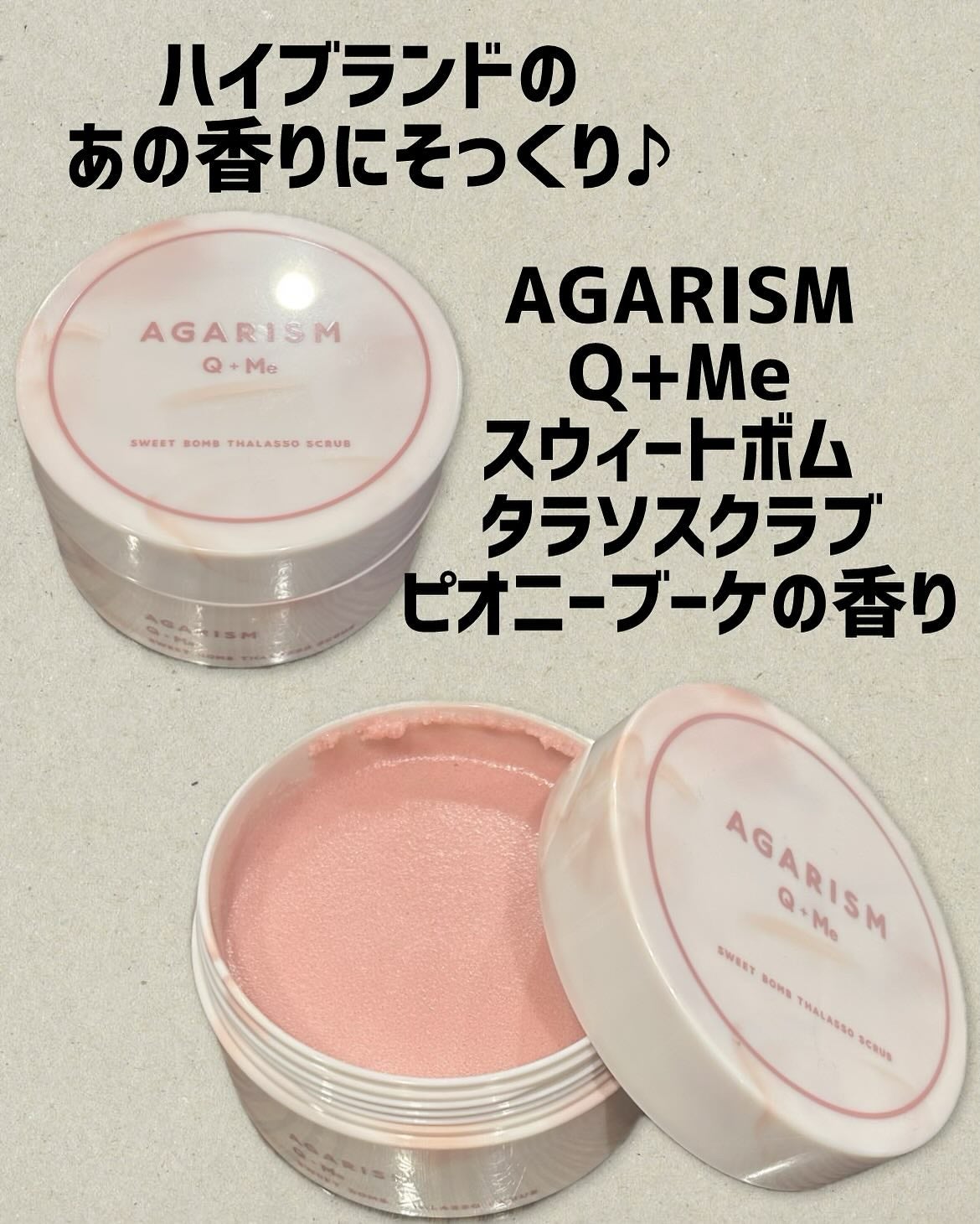 Q+Me スウィート ボム タラソ スクラブ/AGARISM/バスト・ヒップケアを使ったクチコミ(1枚目)