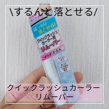 クイックラッシュカーラーリムーバー/キャンメイク/ポイントメイクリムーバーを使ったクチコミ(1枚目)