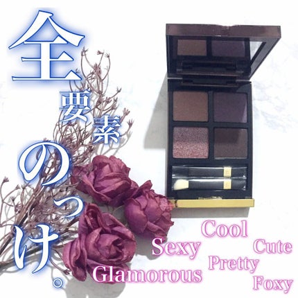アイ カラー クォード/TOM FORD BEAUTY/アイシャドウパレットを使ったクチコミ(1枚目)