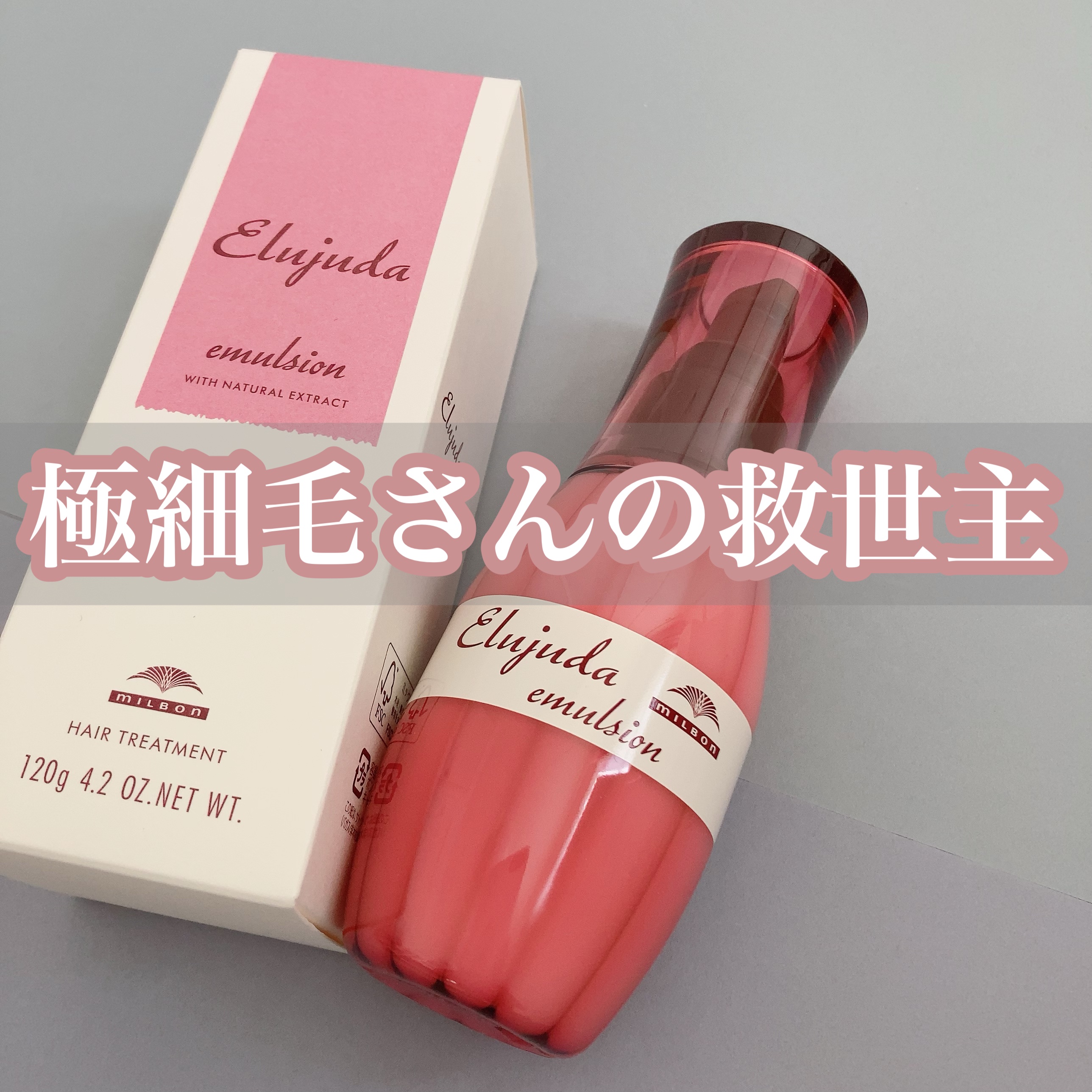 似た髪質の人にすすめたい✨

────────────

■ディーセス エルジューダ エマルジョン / エルジューダ

色々な種類のあるエルジューダですが、
極細毛の皆さんにおすすめしたいのが
『エマルジョン』です。

極細毛の人はオイルを