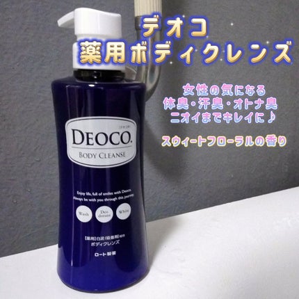 デオコ 薬用ボディクレンズ/DEOCO(デオコ)/ボディソープを使ったクチコミ(1枚目)