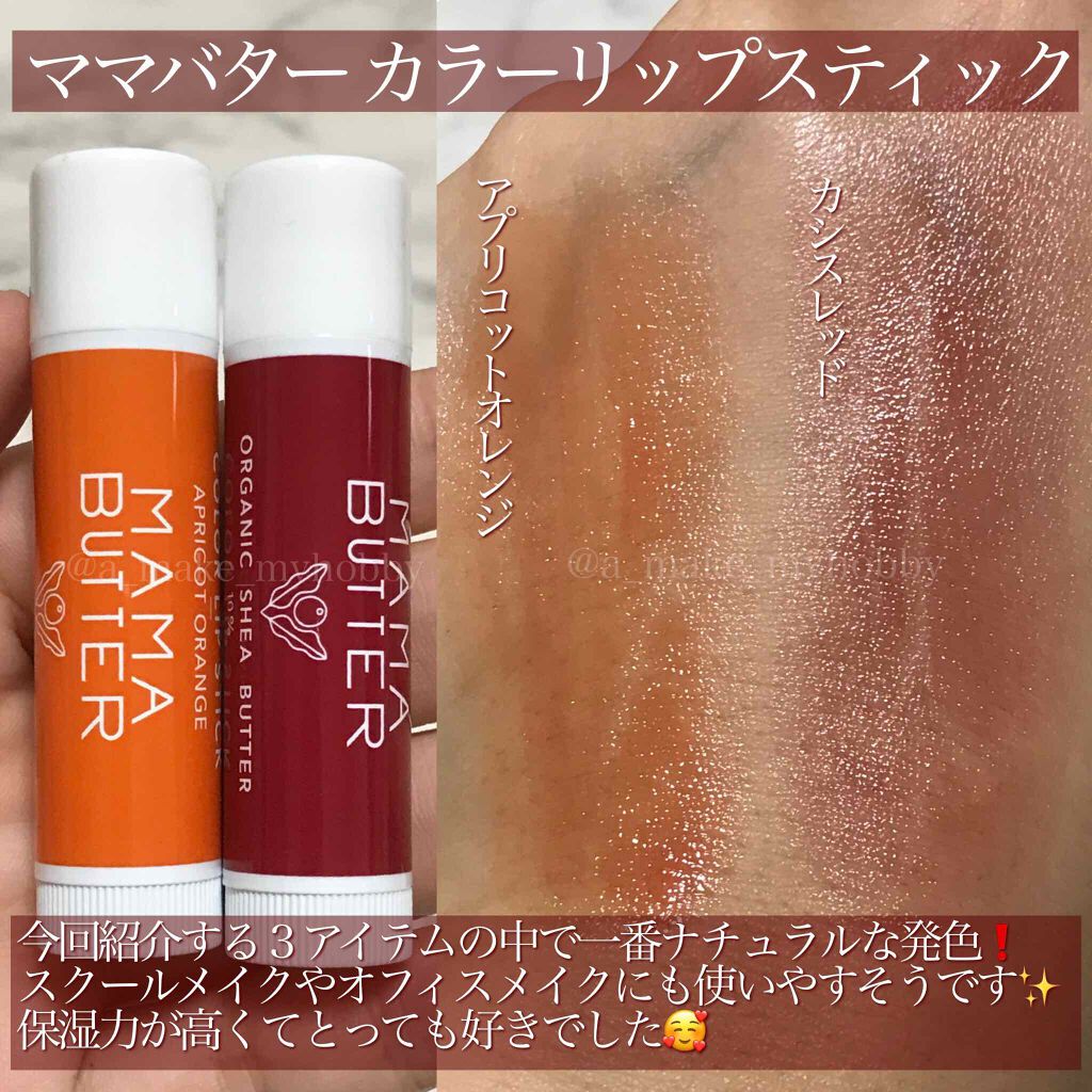 カラーリップトリートメント/ママバター/リップケアを使ったクチコミ（2枚目）