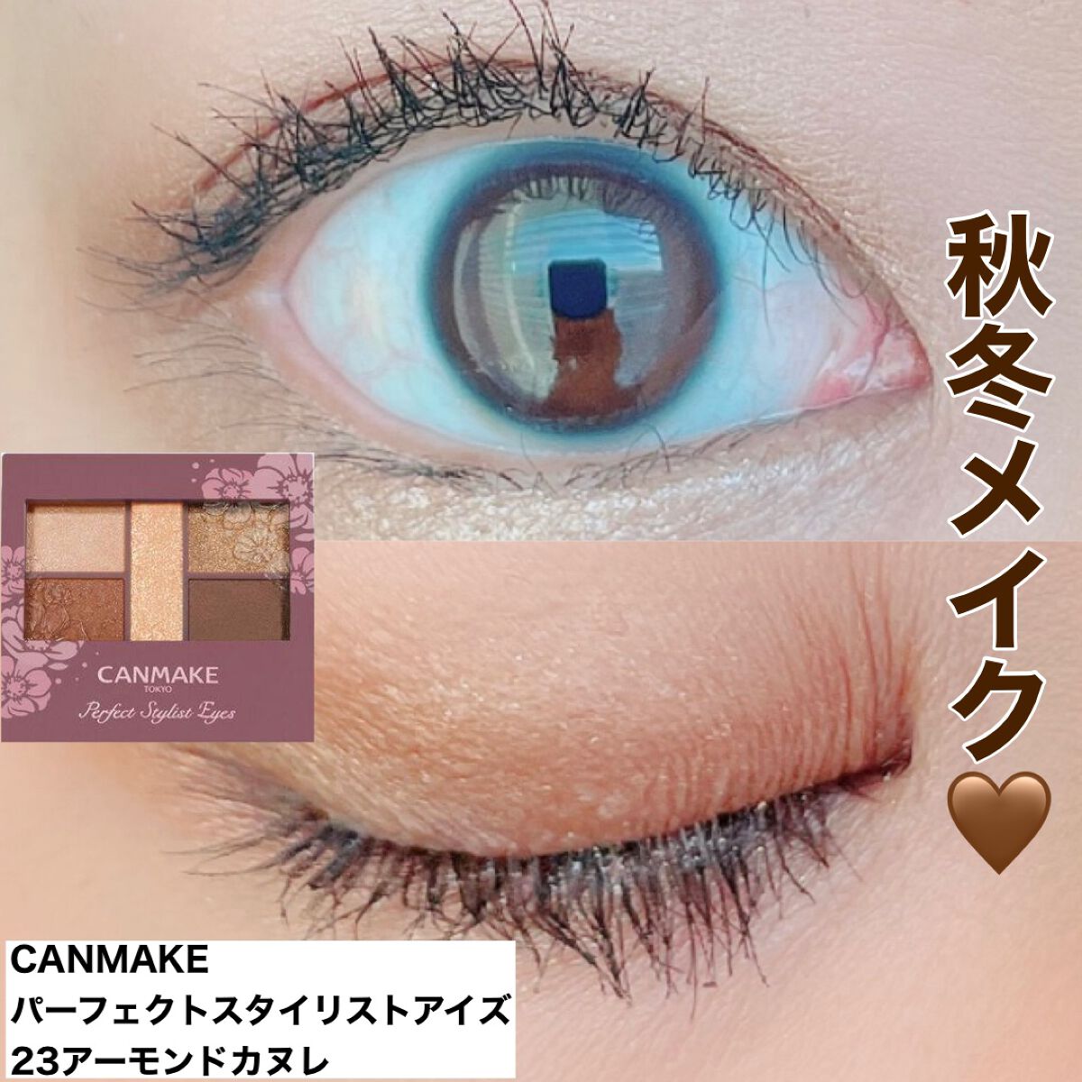 パーフェクトスタイリストアイズ/キャンメイク/アイシャドウパレットを使ったクチコミ（1枚目）
