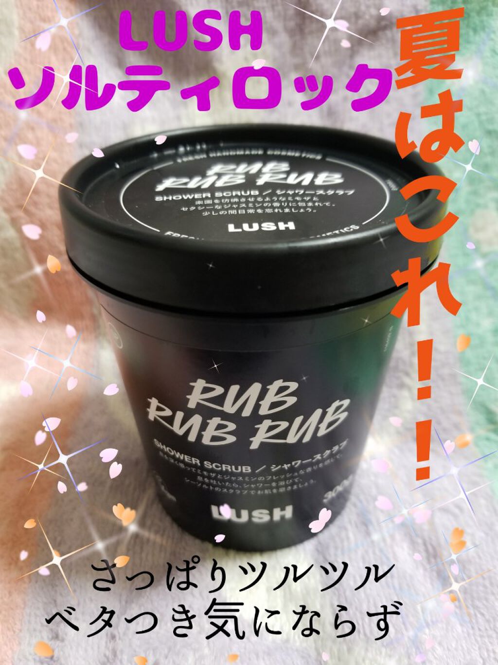 ソルティロック/ラッシュ/ボディスクラブを使ったクチコミ(1枚目)
