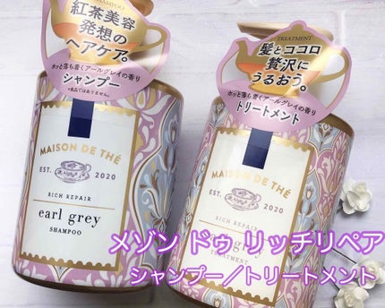 リッチリペア シャンプー/トリートメント/MAISON DE THÉ/市販シャンプーを使ったクチコミ(1枚目)