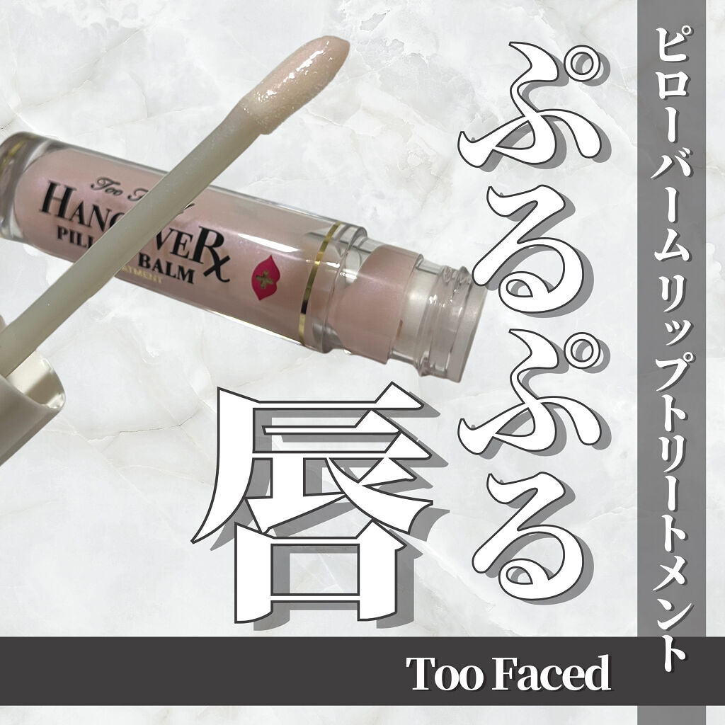 ～トゥー フェイスド ハングオーバー～ ピロー バーム リップ トリートメント/Too Faced/リップ美容液を使ったクチコミ（1枚目）