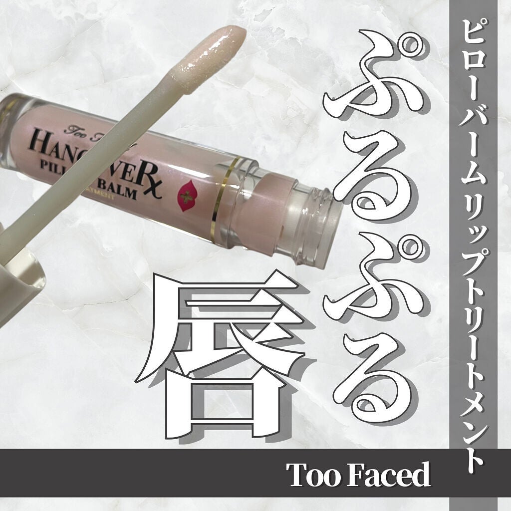 ~トゥー フェイスド ハングオーバー~ ピロー バーム リップ トリートメント/Too Faced/リップ美容液を使ったクチコミ(1枚目)