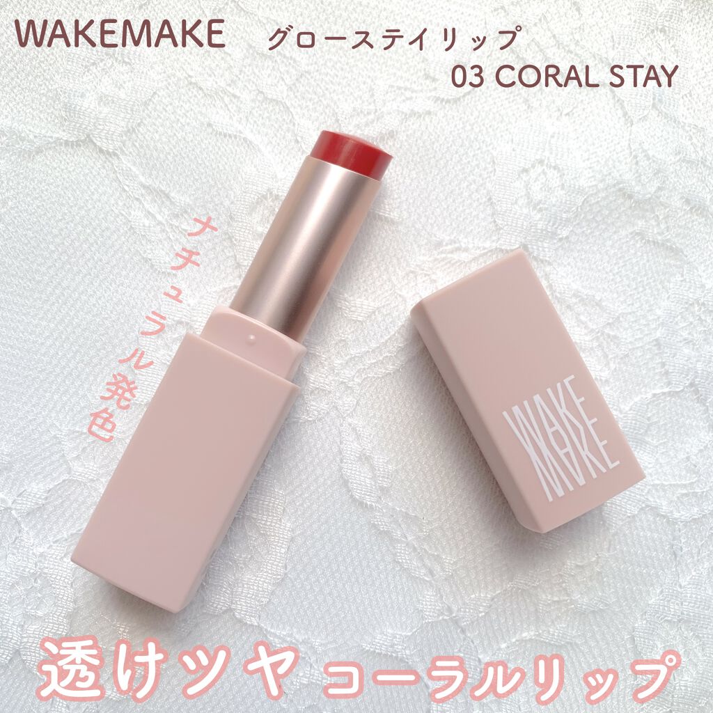 グローステイリップ/wakemake/口紅を使ったクチコミ（1枚目）