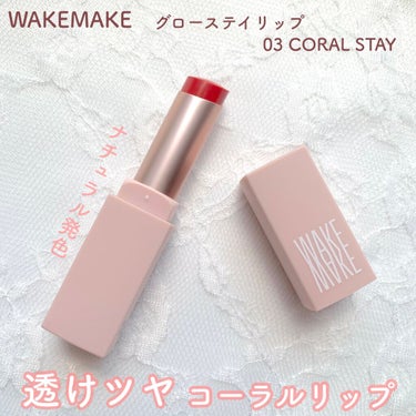 グローステイリップ/WAKEMAKE/口紅を使ったクチコミ（1枚目）