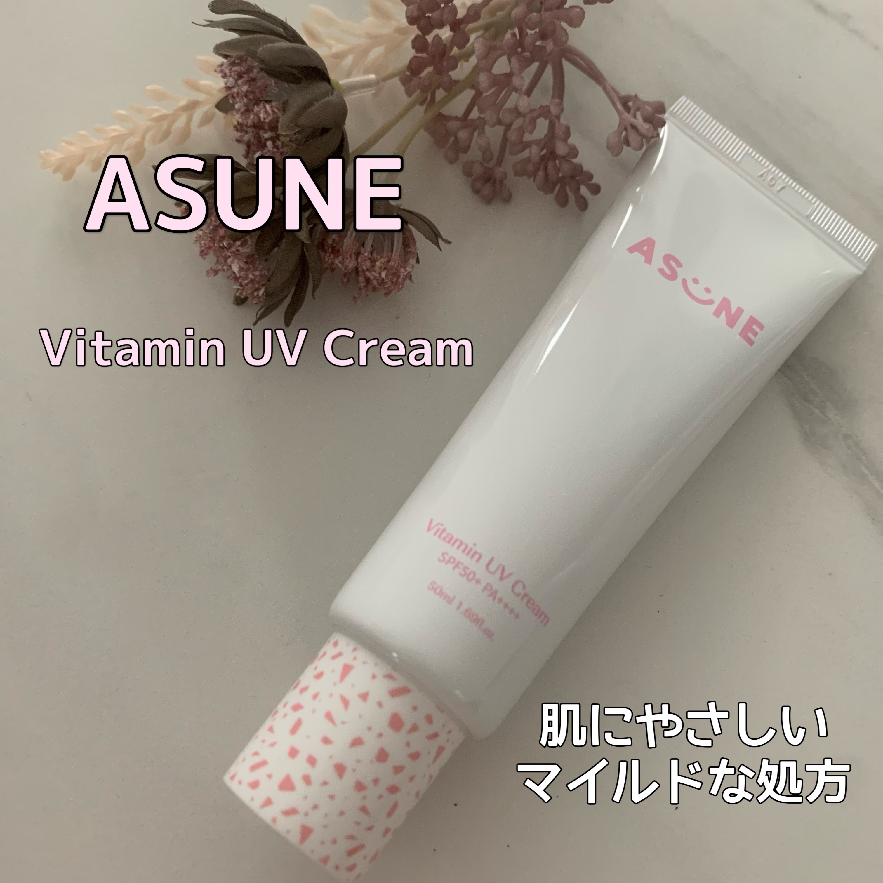 ビタミン UVクリーム/ASUNE /日焼け止めクリームを使ったクチコミ（1枚目）