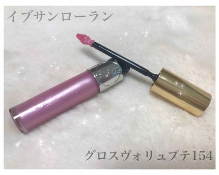 グロス ヴォリュプテ/YVES SAINT LAURENT BEAUTE/リップグロスを使ったクチコミ(1枚目)