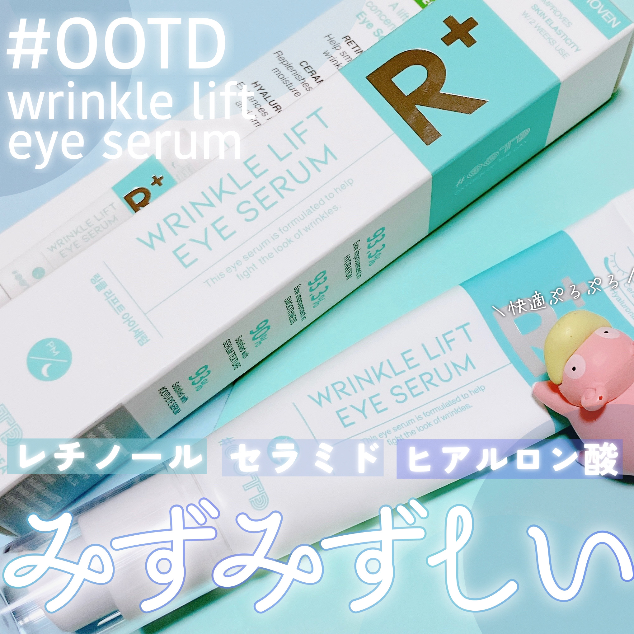 R+ リンクルリフト アイセラム/OOTD Beauty/アイケア・アイクリームを使ったクチコミ（1枚目）