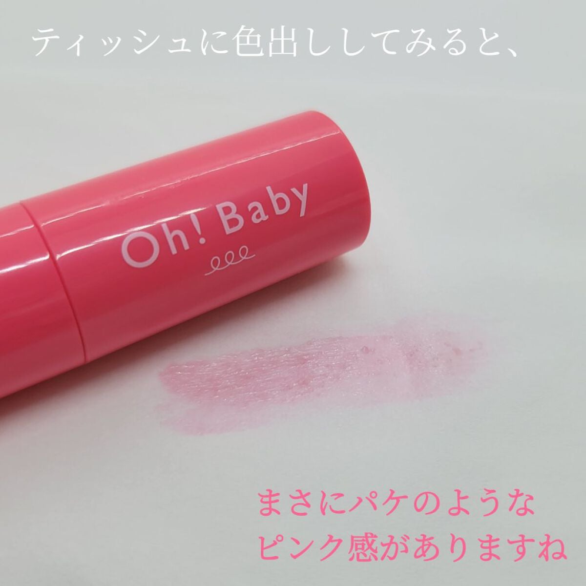 Oh!Baby スクラブリップバームティント/ハウス オブ ローゼ/リップスクラブを使ったクチコミ(5枚目)