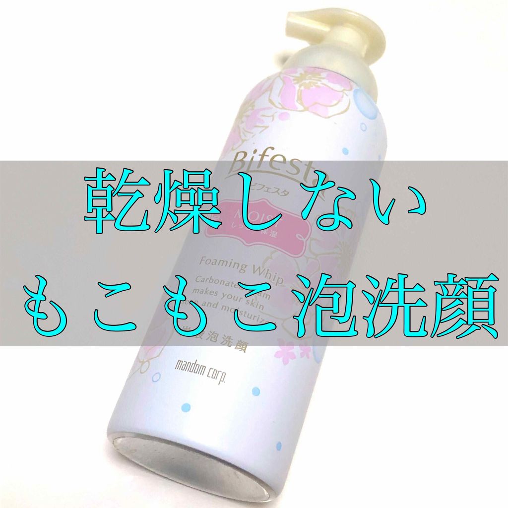 泡洗顔 セラムモイスト/ビフェスタ/泡洗顔を使ったクチコミ（1枚目）