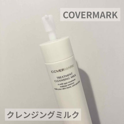 トリートメント クレンジング ミルク/COVERMARK/ミルククレンジングを使ったクチコミ(1枚目)