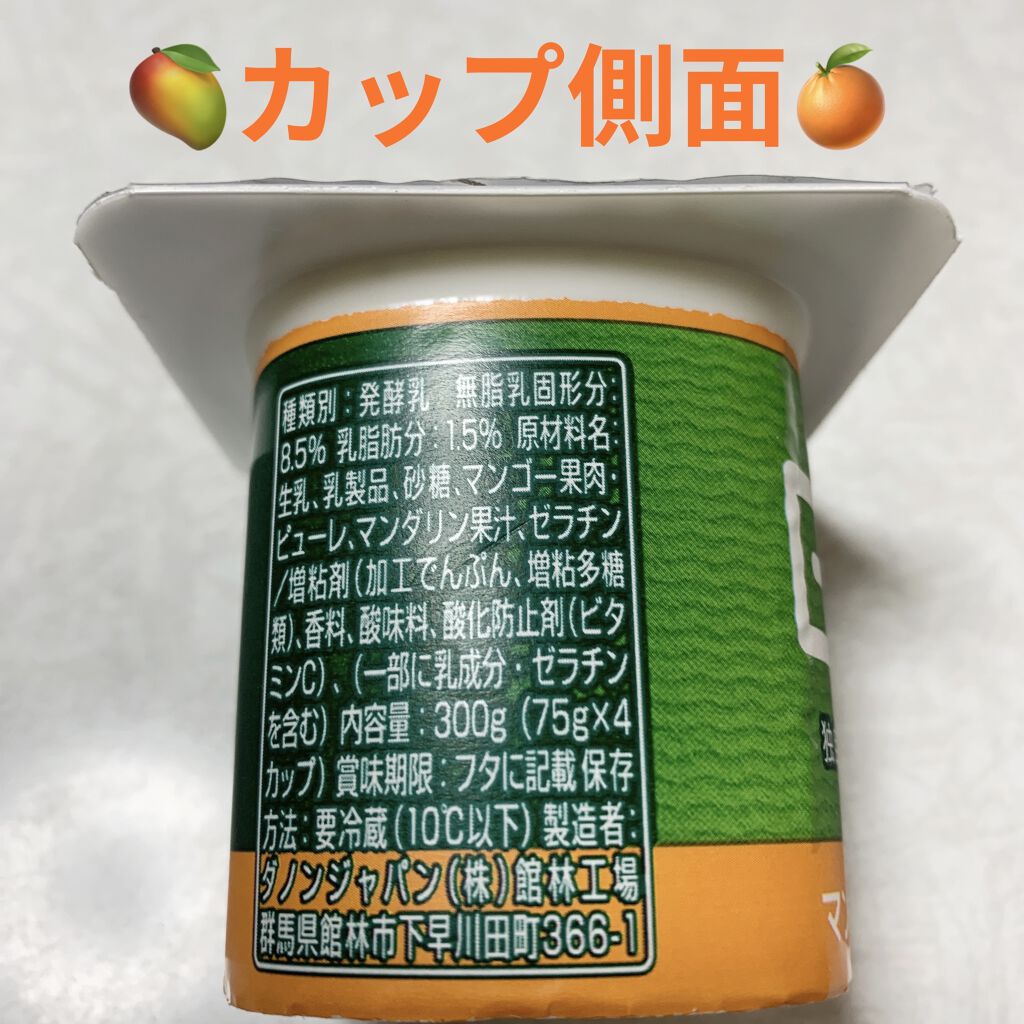 ダノンビオ　マンゴー&マンダリン/DANONE/ヨーグルトを使ったクチコミ（2枚目）