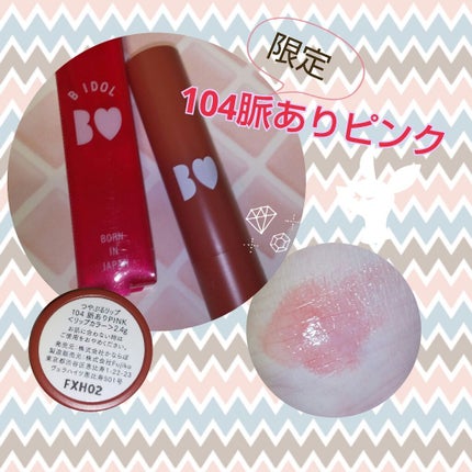 つやぷるリップR/b idol/口紅を使ったクチコミ(1枚目)