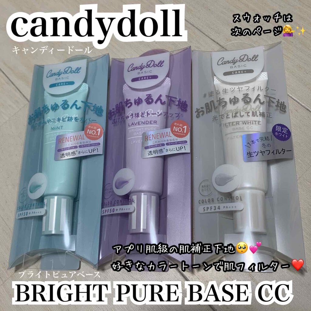 ブライトピュアベース/CandyDoll/化粧下地を使ったクチコミ（1枚目）
