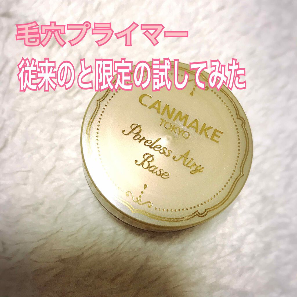 ポアレスエアリーベース/キャンメイク/化粧下地を使ったクチコミ(1枚目)