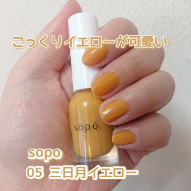 ネイルポリッシュ 05：三日月イエロー＜限定色＞/sopo/マニキュアを使ったクチコミ（1枚目）