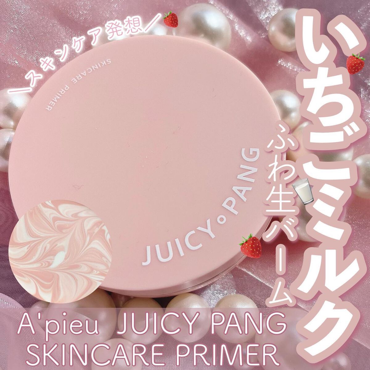ジューシーパン スキンケアプライマー/A’pieu/化粧下地を使ったクチコミ(1枚目)