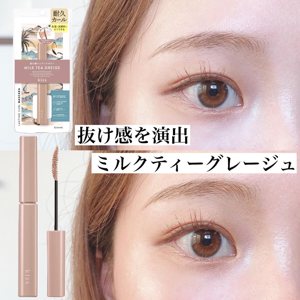 ラスティング カールマスカラ /KiSS/マスカラを使ったクチコミ（1枚目）