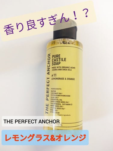 ザ・パーフェクトアンカー レモングラス＆オレンジ #11/THE PERFECT ANCHOR/ボディソープを使ったクチコミ（1枚目）