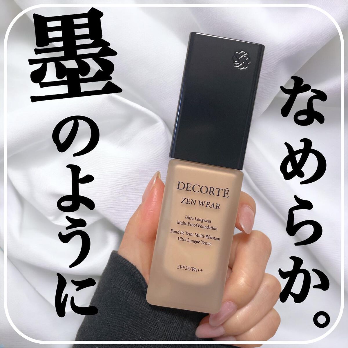 ゼン ウェア フルイド/DECORTÉ/リキッドファンデーションを使ったクチコミ(1枚目)