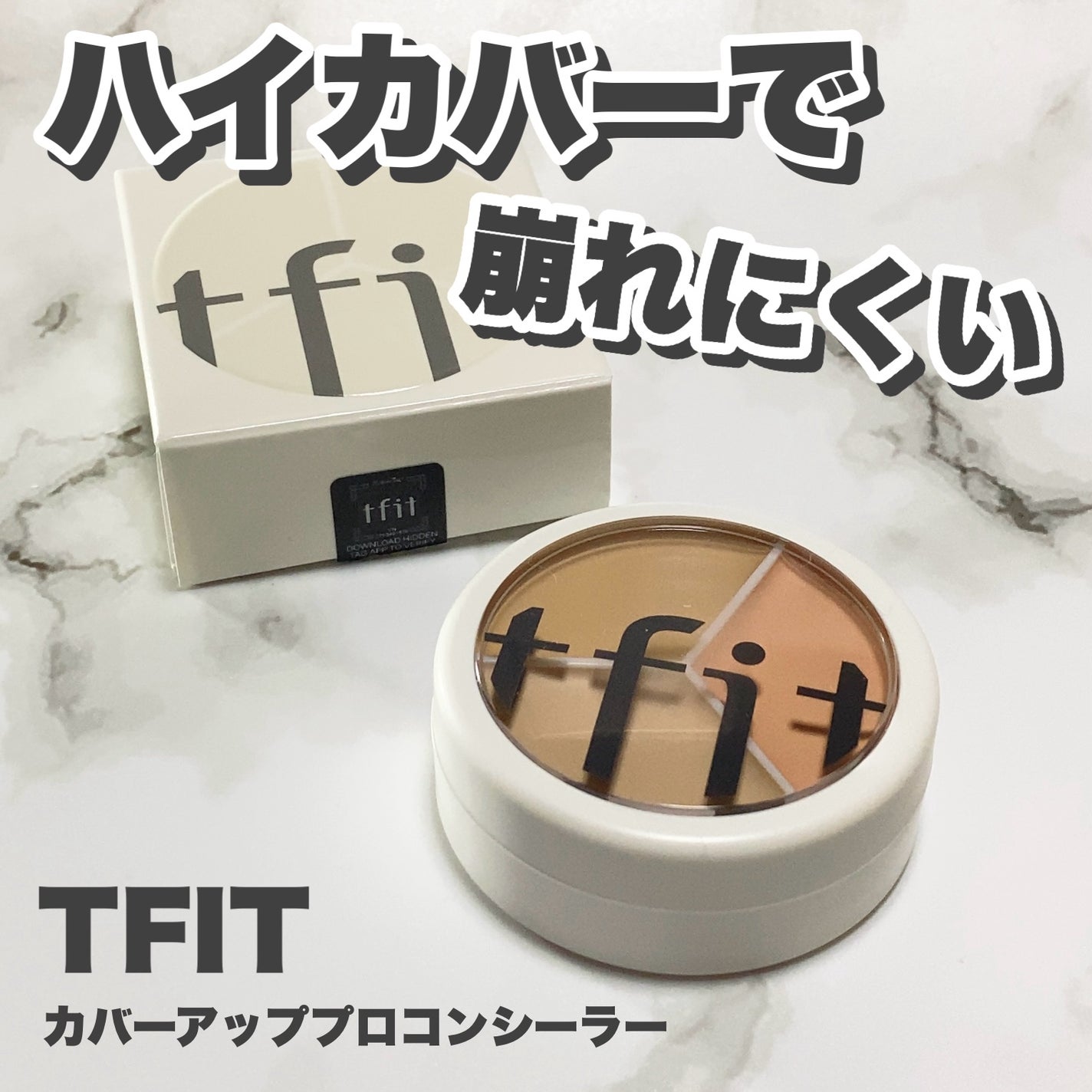 カバーアッププロコンシーラー/TFIT/パレットコンシーラーを使ったクチコミ(1枚目)