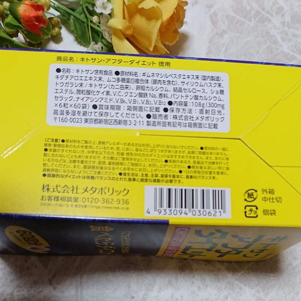 キトサン・アフターダイエット 徳用/メタボリック/ボディサプリメントを使ったクチコミ(2枚目)